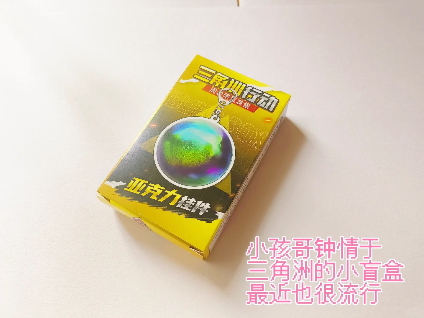 玩具也要plog一下，看看今期流行什么