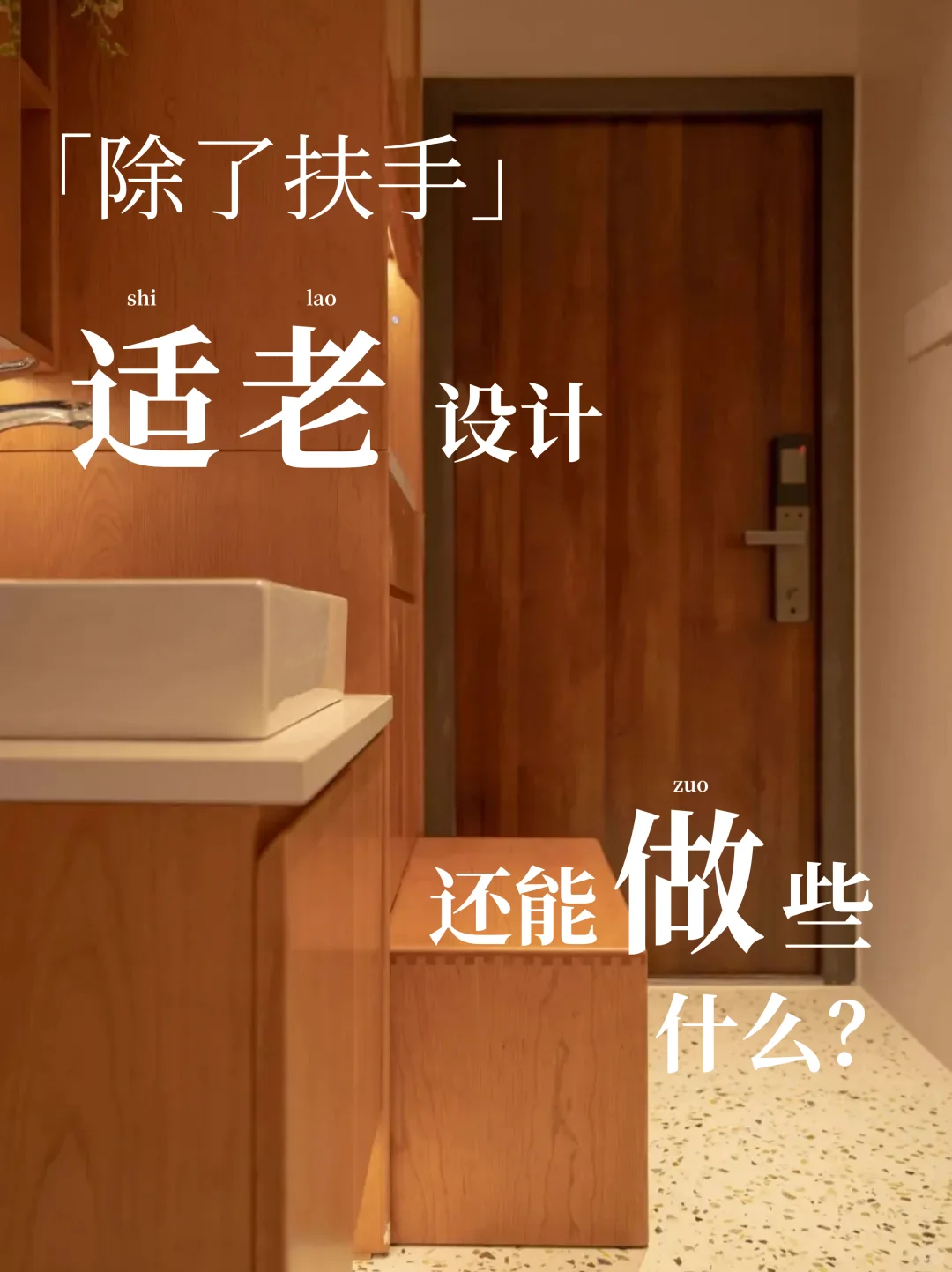 适老化设计，除了加扶手还能做些什么？