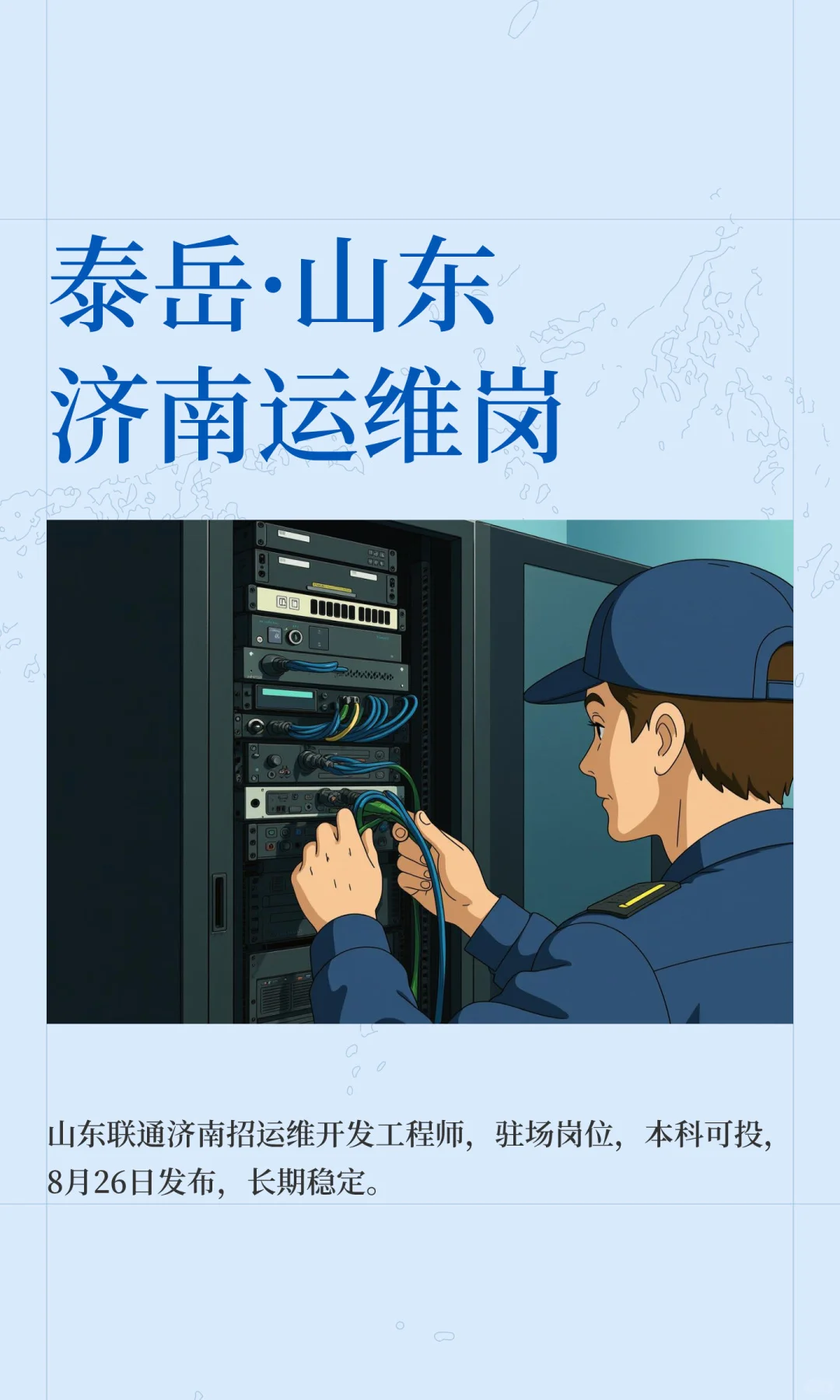 泰岳·山东济南运维岗