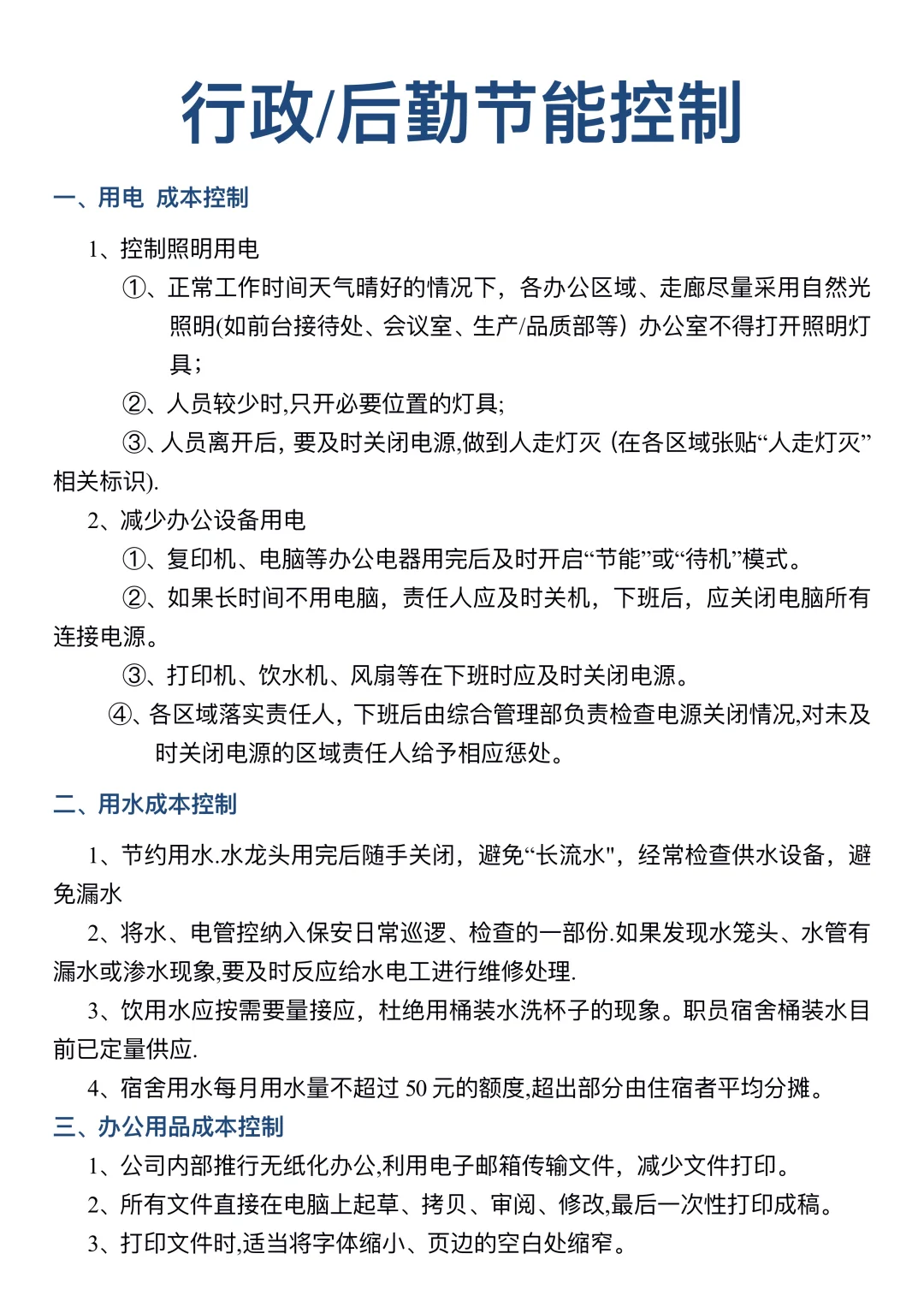 行政后勤节能控制方案