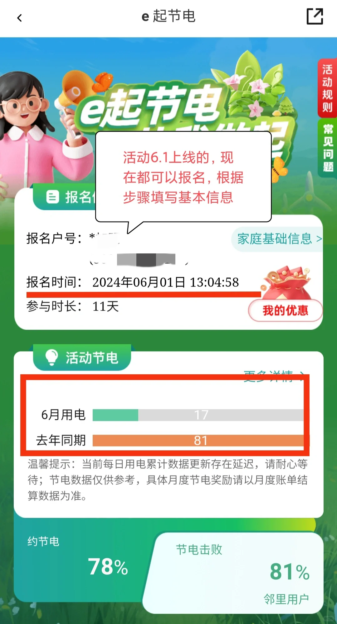 关于网上国网e起节电活动的说明