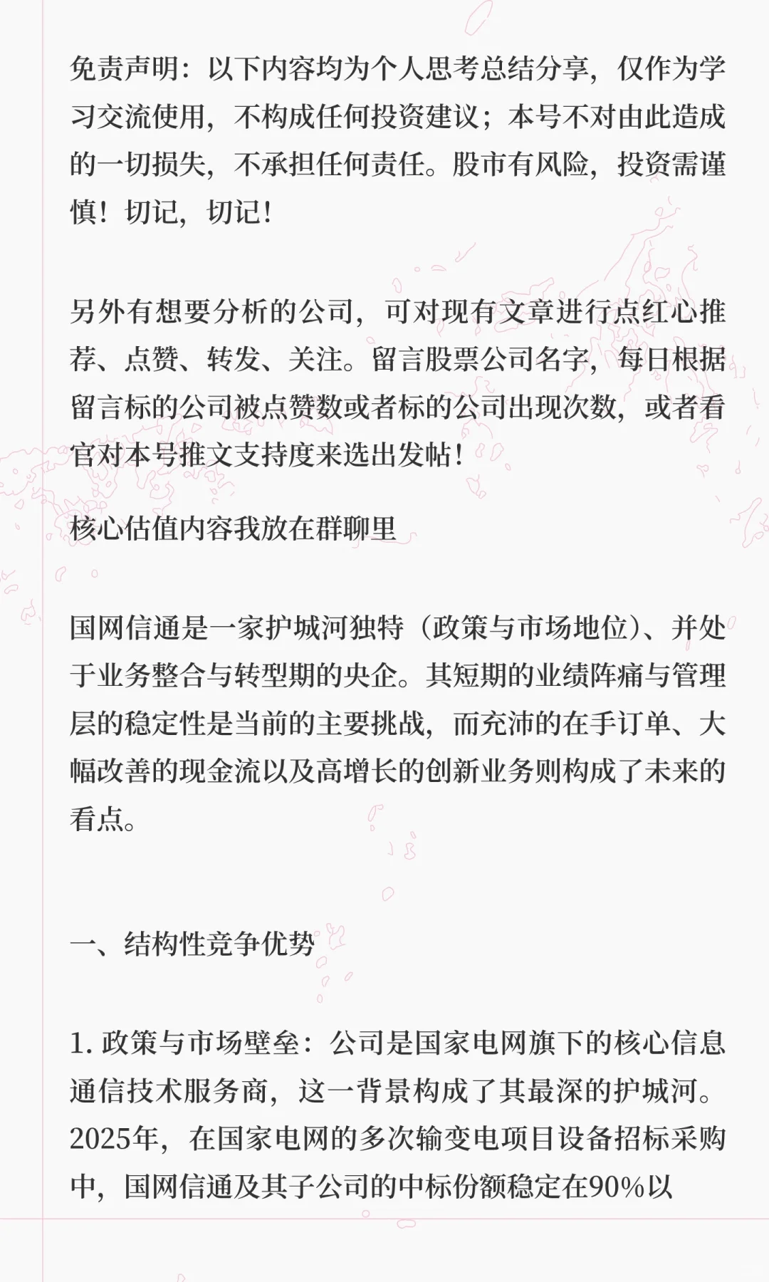 A股:国网信通，六维估值