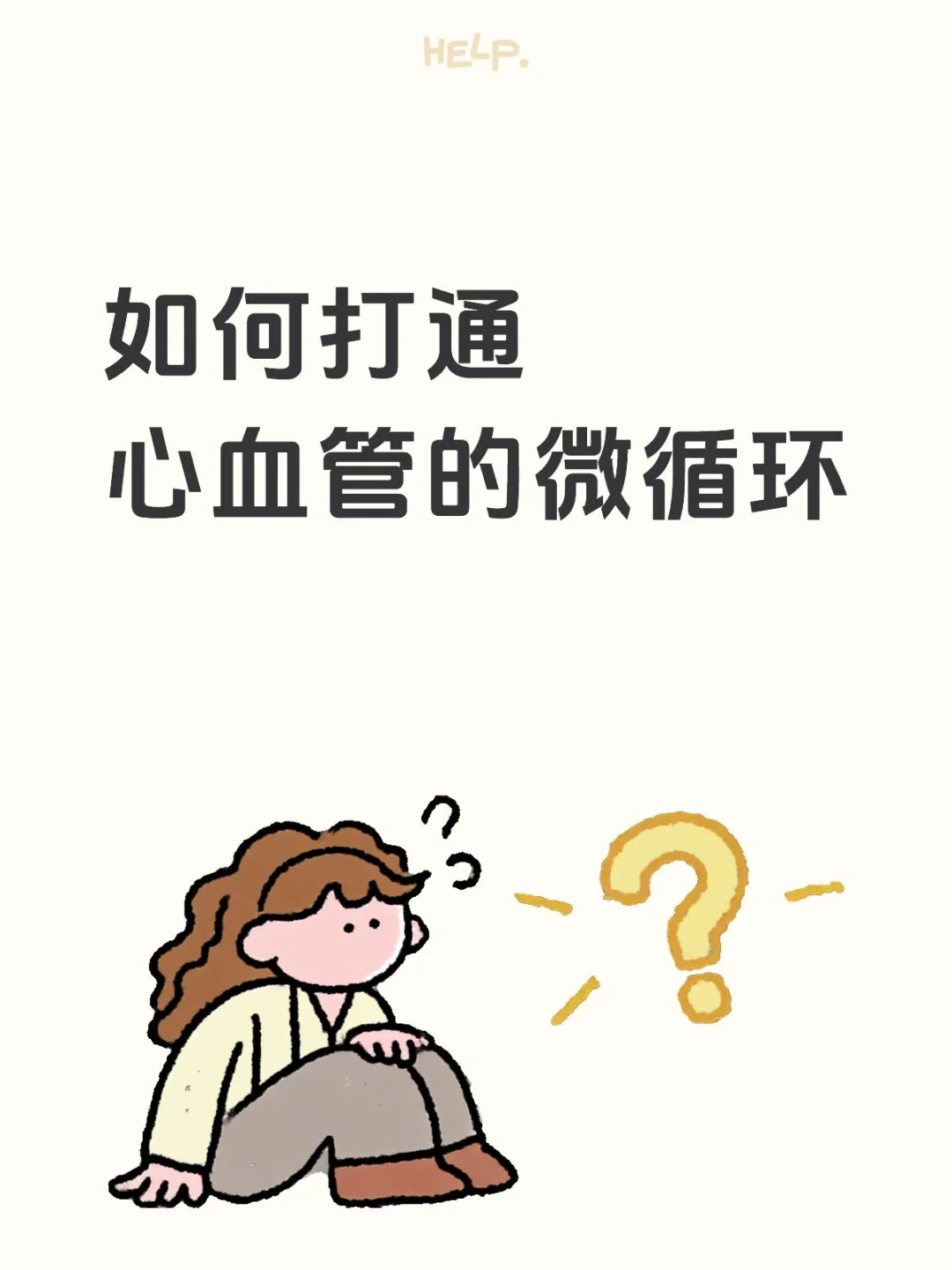 如何打通心血管的微循环？