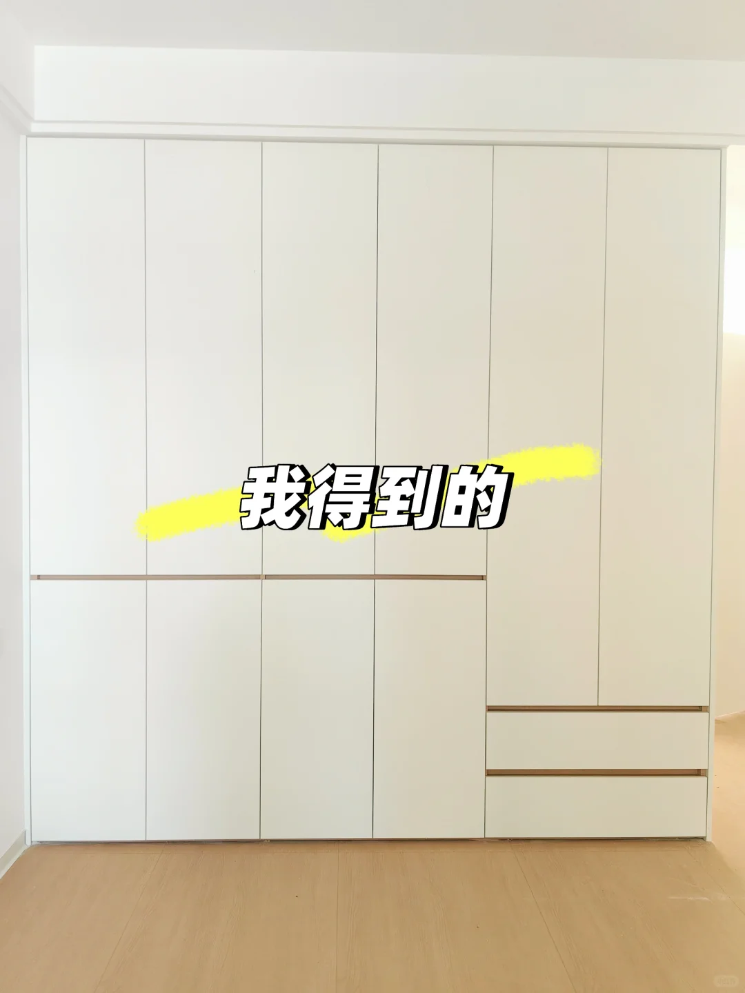 在小红书抄的分段式衣柜，被邻居疯狂抄作业