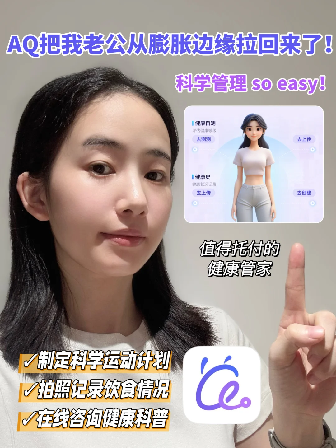 AQ把我老公从膨胀边缘拉回来了！