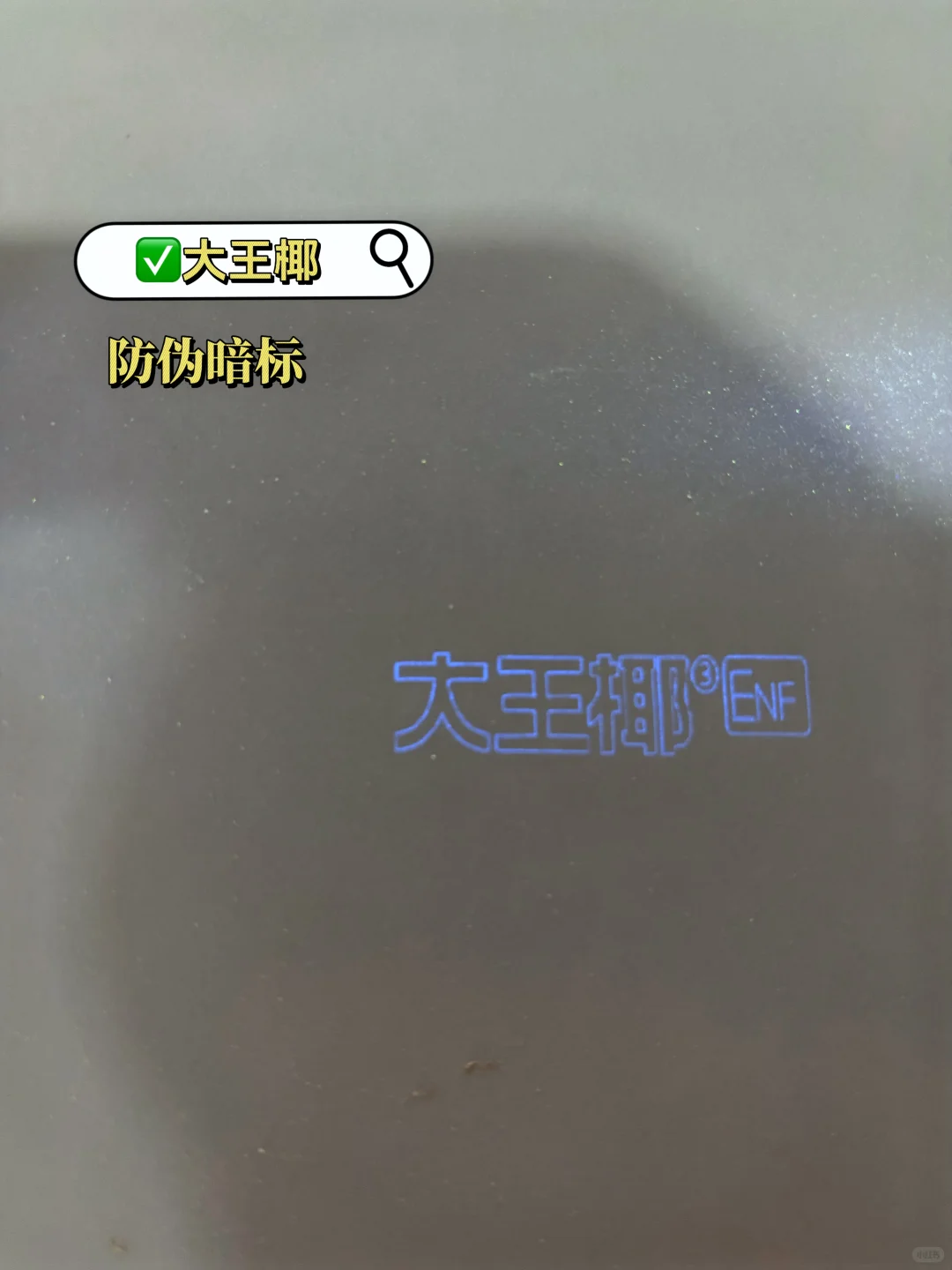 你们没见过的防伪暗标实拍！