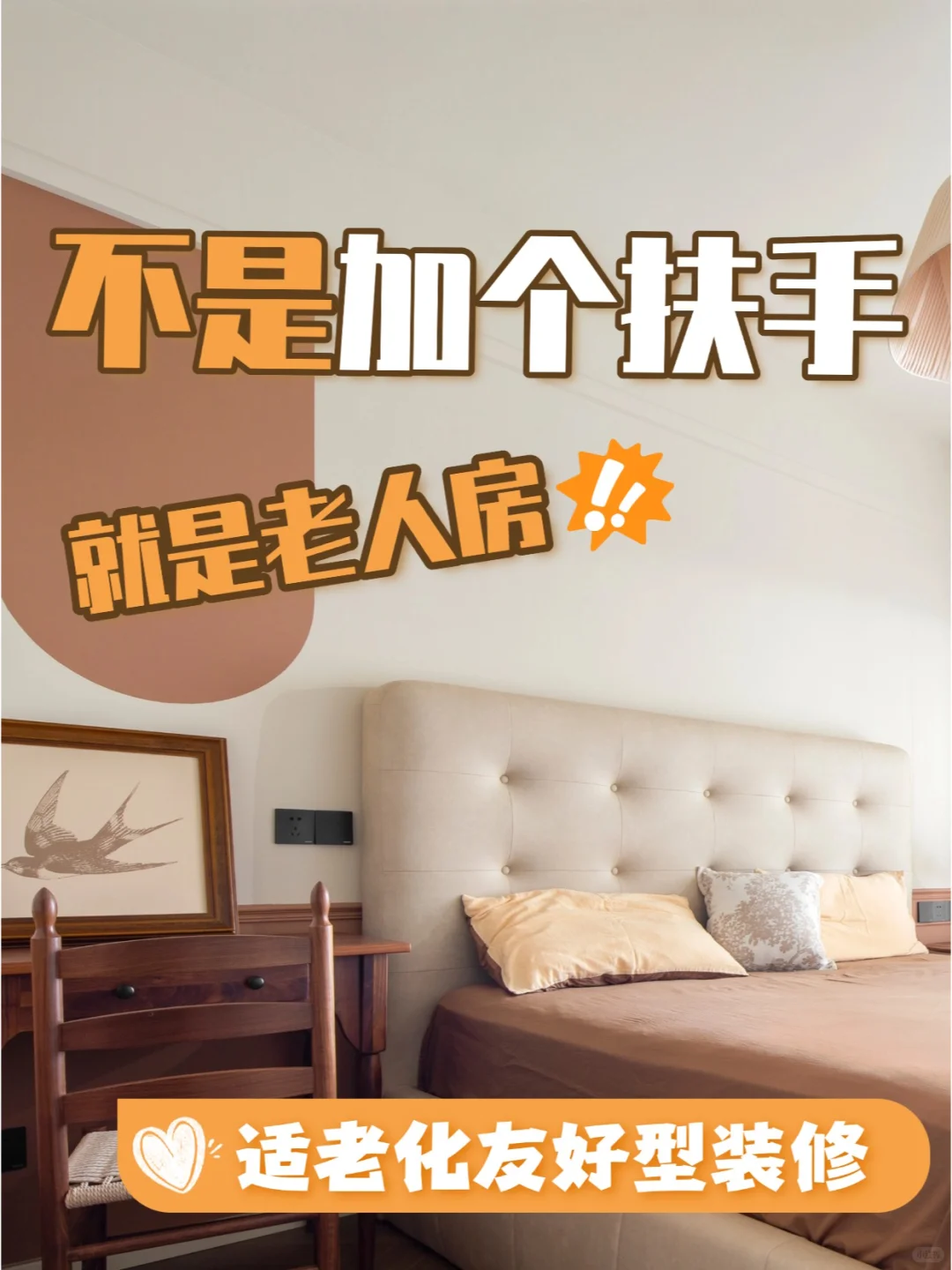 超实用！打造老人友好家居，这些细节码住！