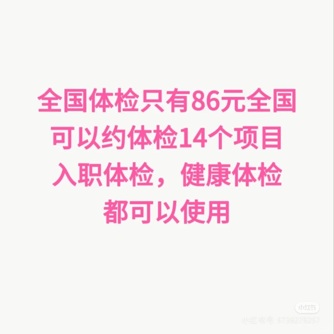 86元入职体检14项全国可以用