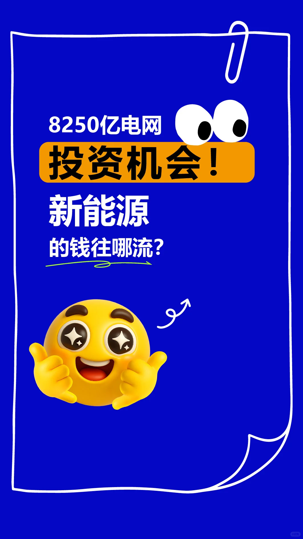 8250亿电网投资机会！新能源的钱往哪流？