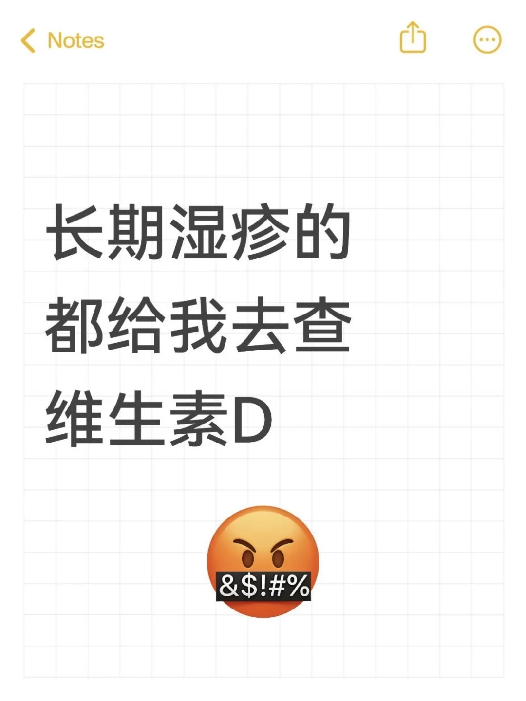 湿疹都给我去查维生素D3