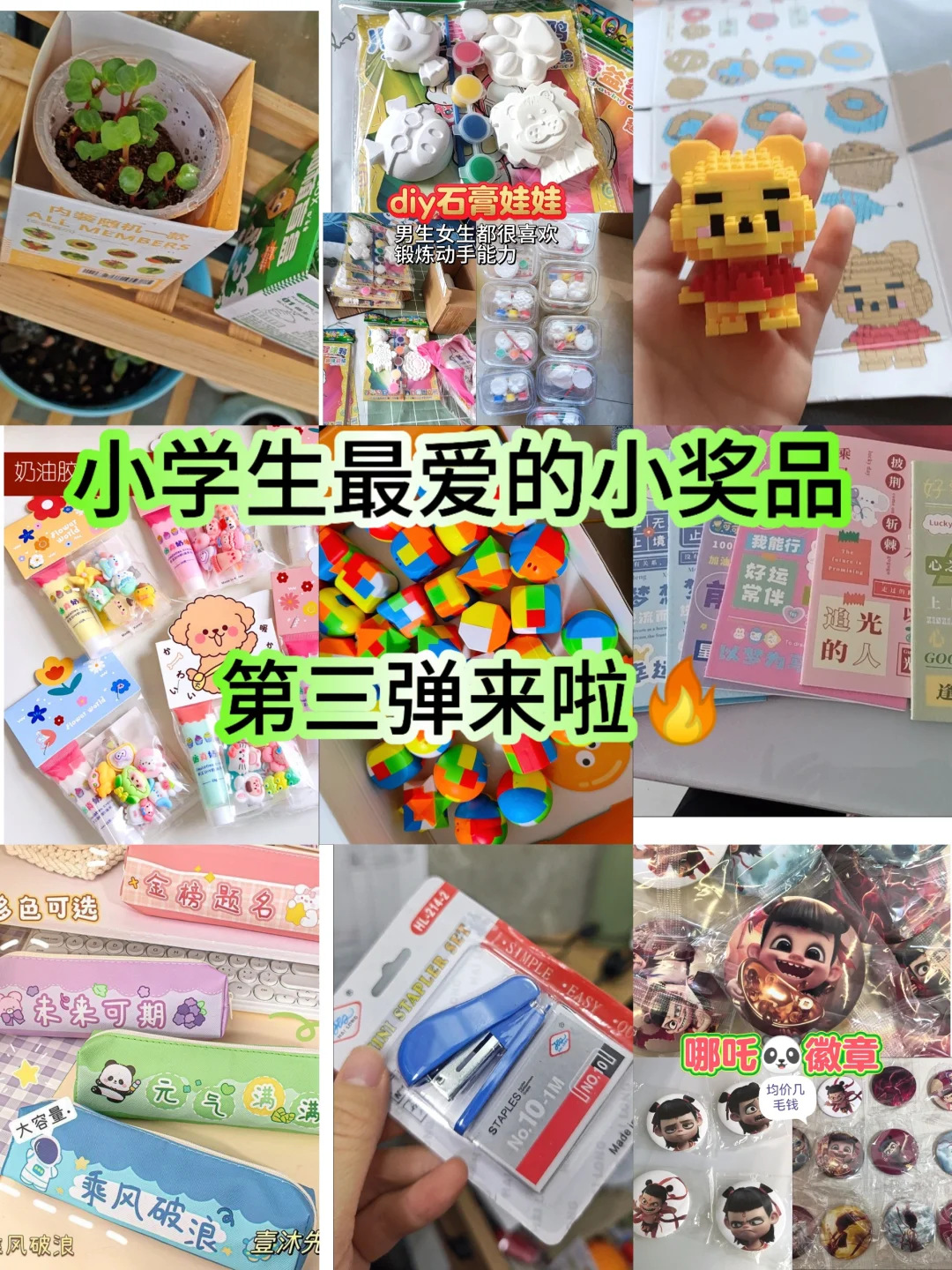 小学生最爱的奖品《第三弹》来了！
