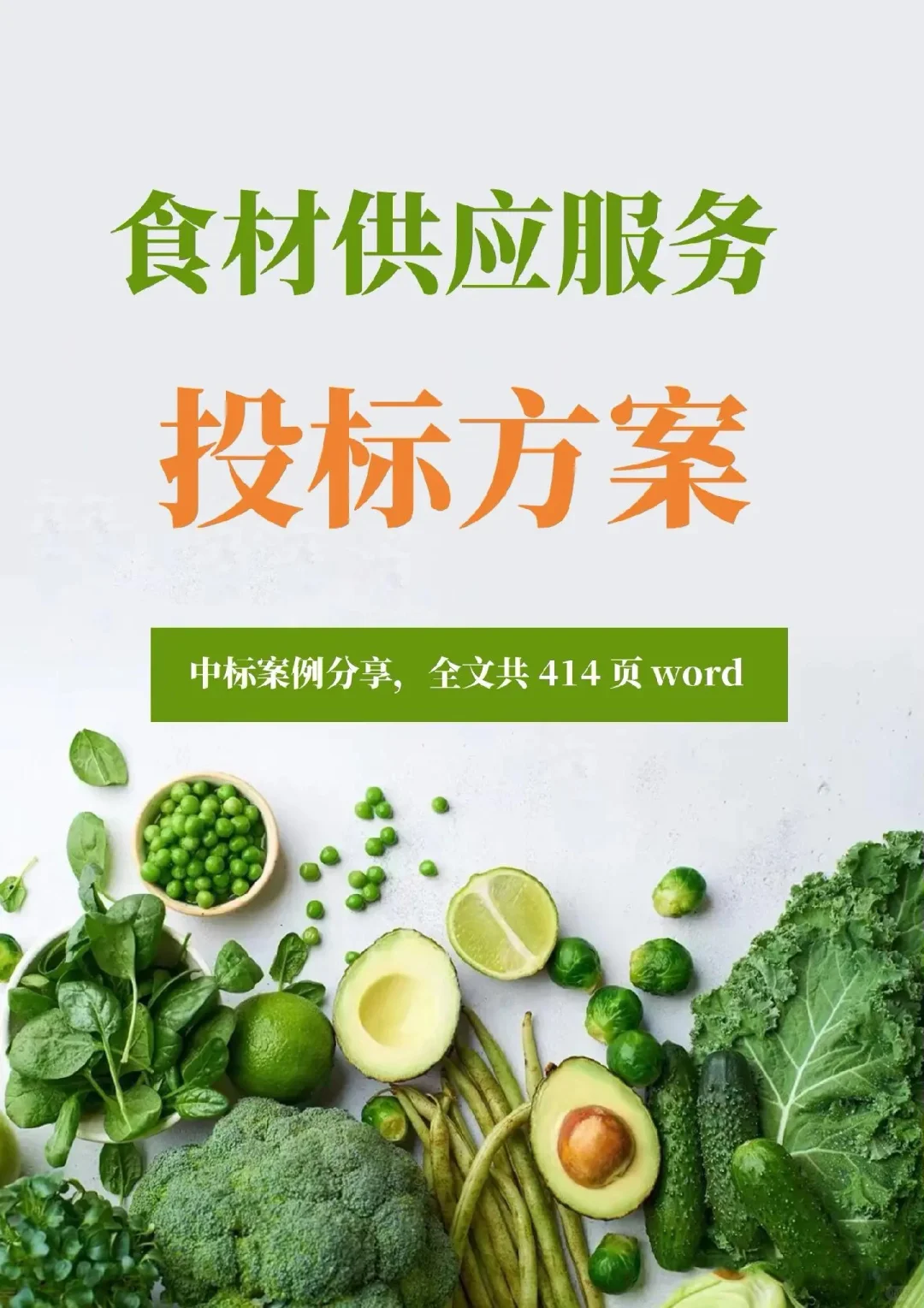 揭秘❗食材供应服务投标方案中标的7个绝招