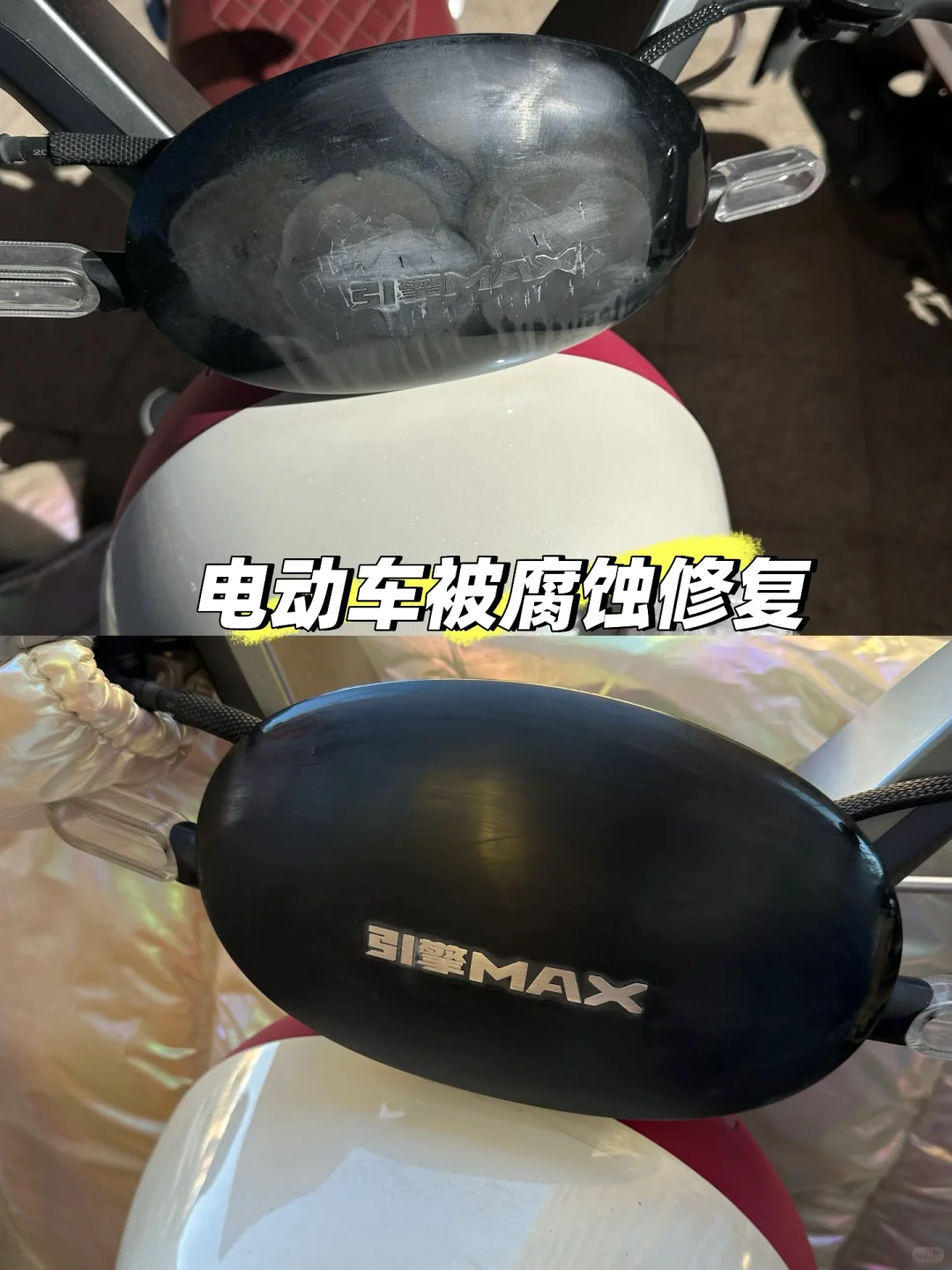 电动车前塑料板修复