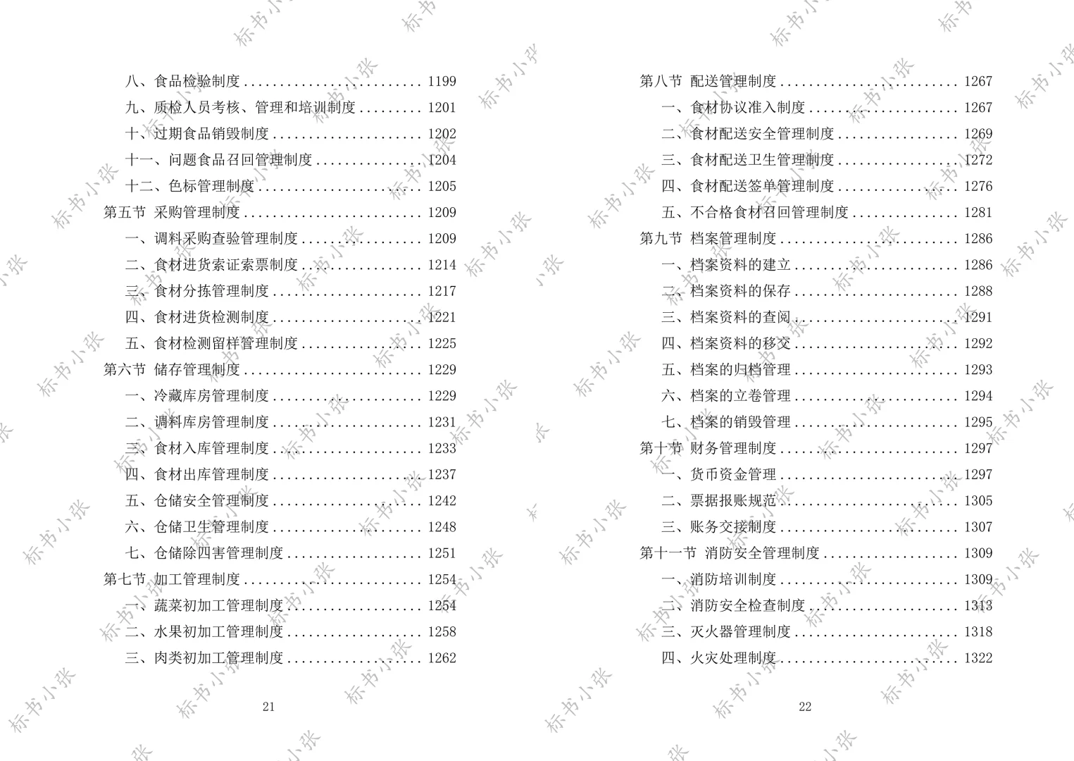 《学校食堂食材配送服务投标方案》2693页