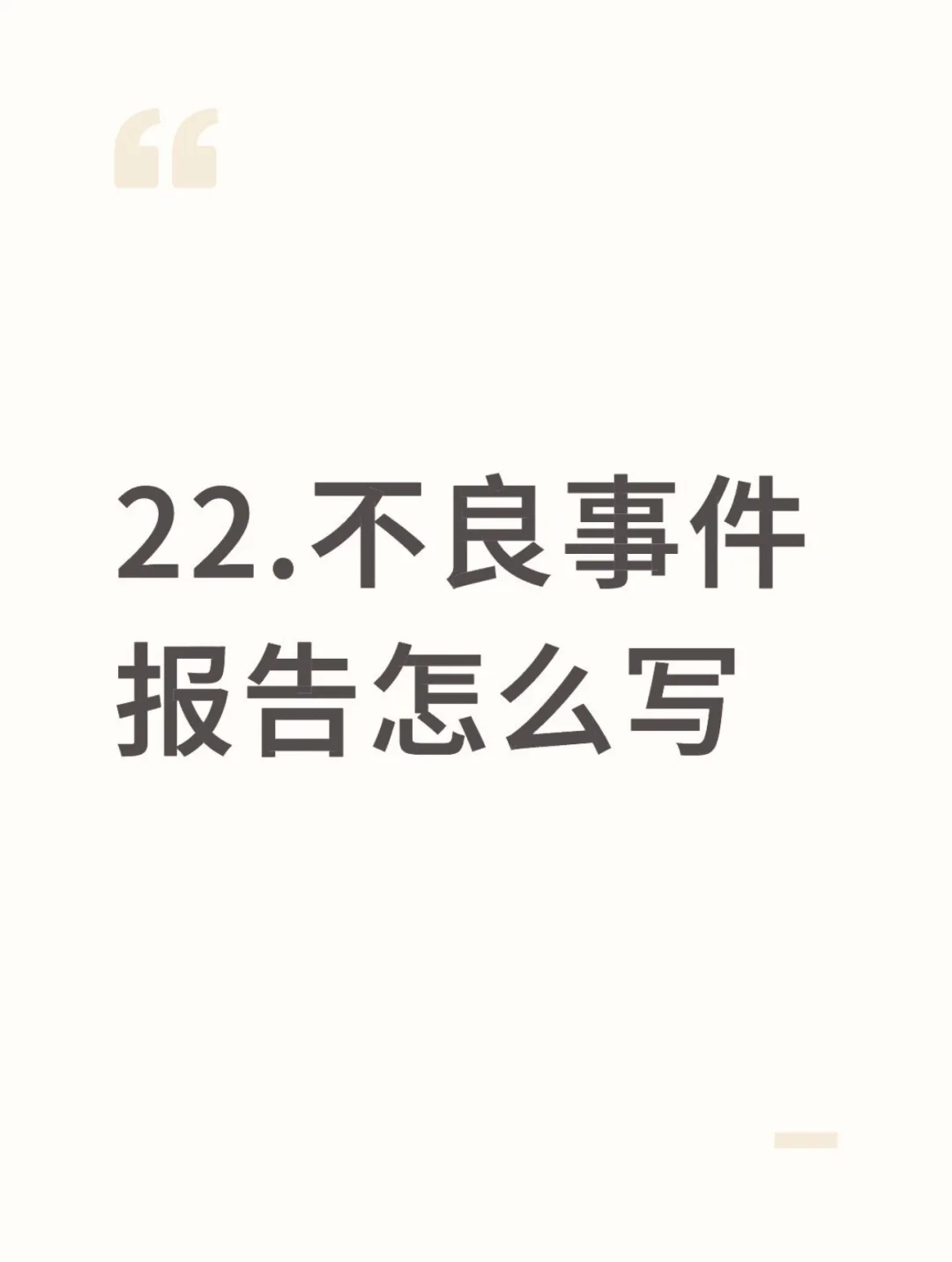 实验室的不良事件报告表怎么做