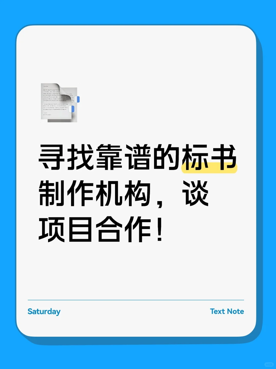 寻找靠谱的标书制作机构，谈项目合作！