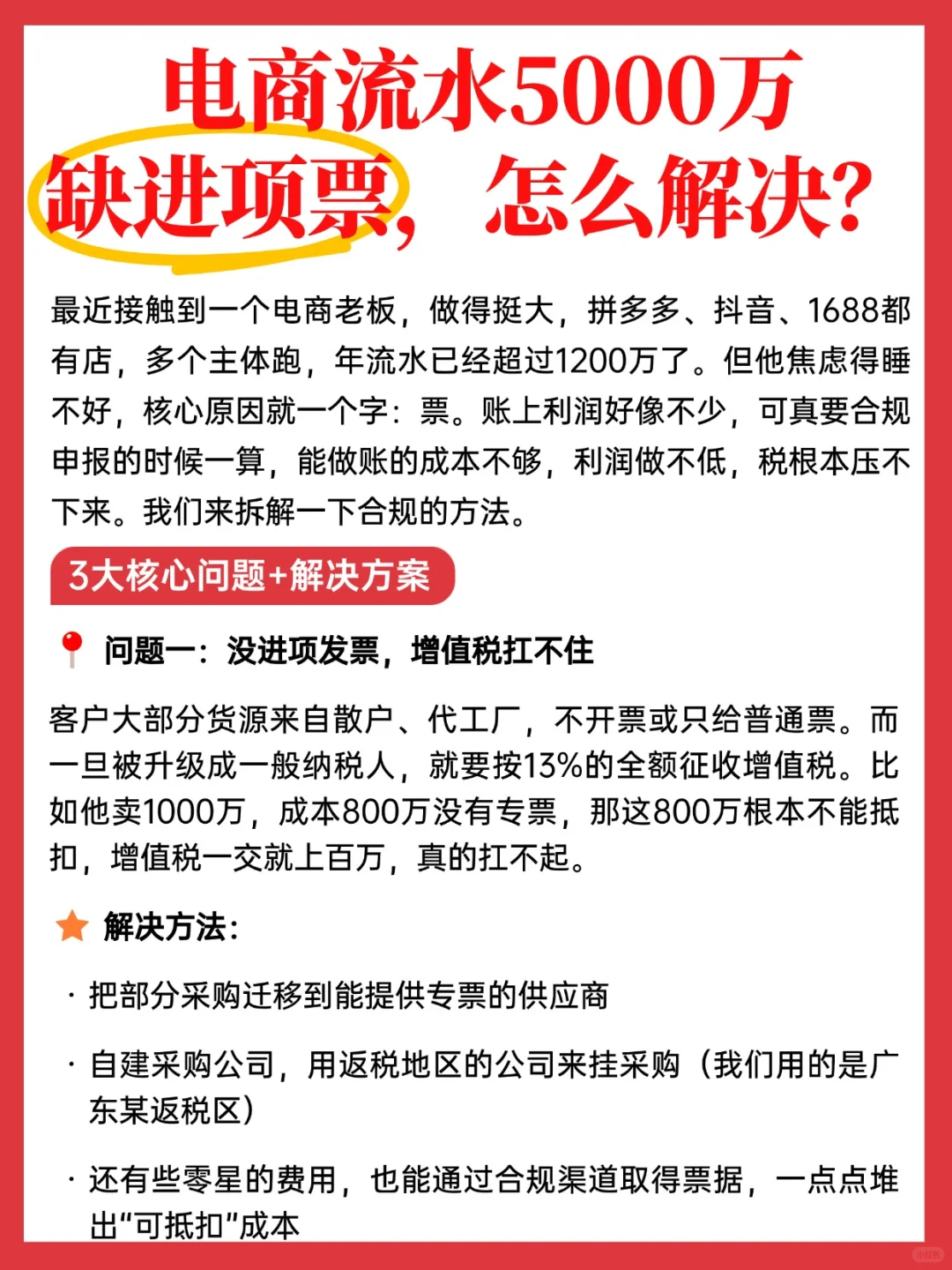 电商流水5000万缺进项票，怎么合规？