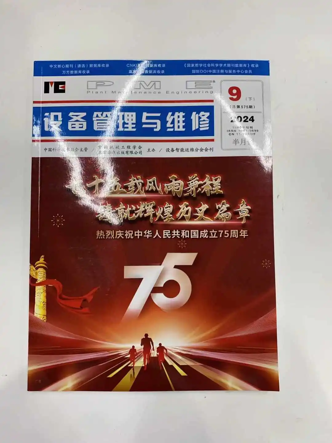 《设备管理与维修》投稿