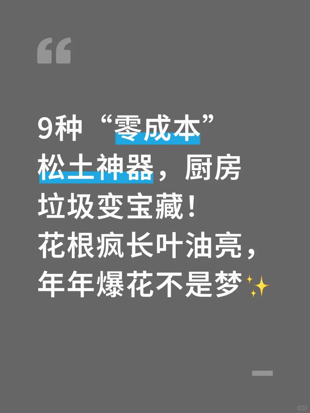 土壤板结？这是不行的。把厨房垃圾变成宝