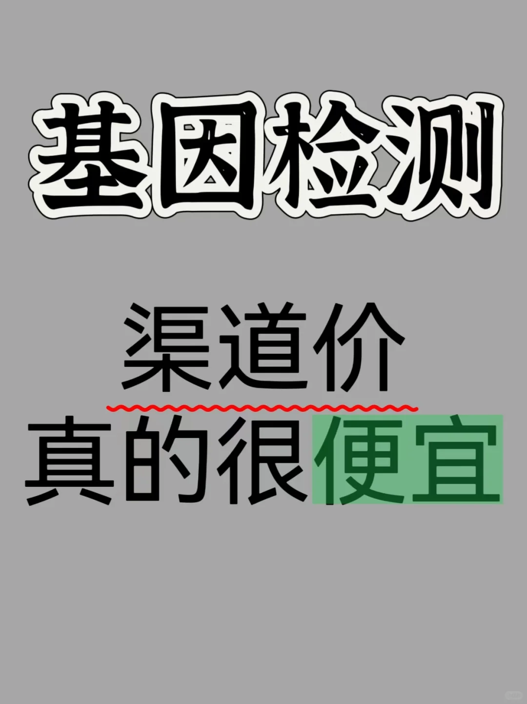 ✨基因检测渠道价大揭秘！便宜到惊掉下巴！?