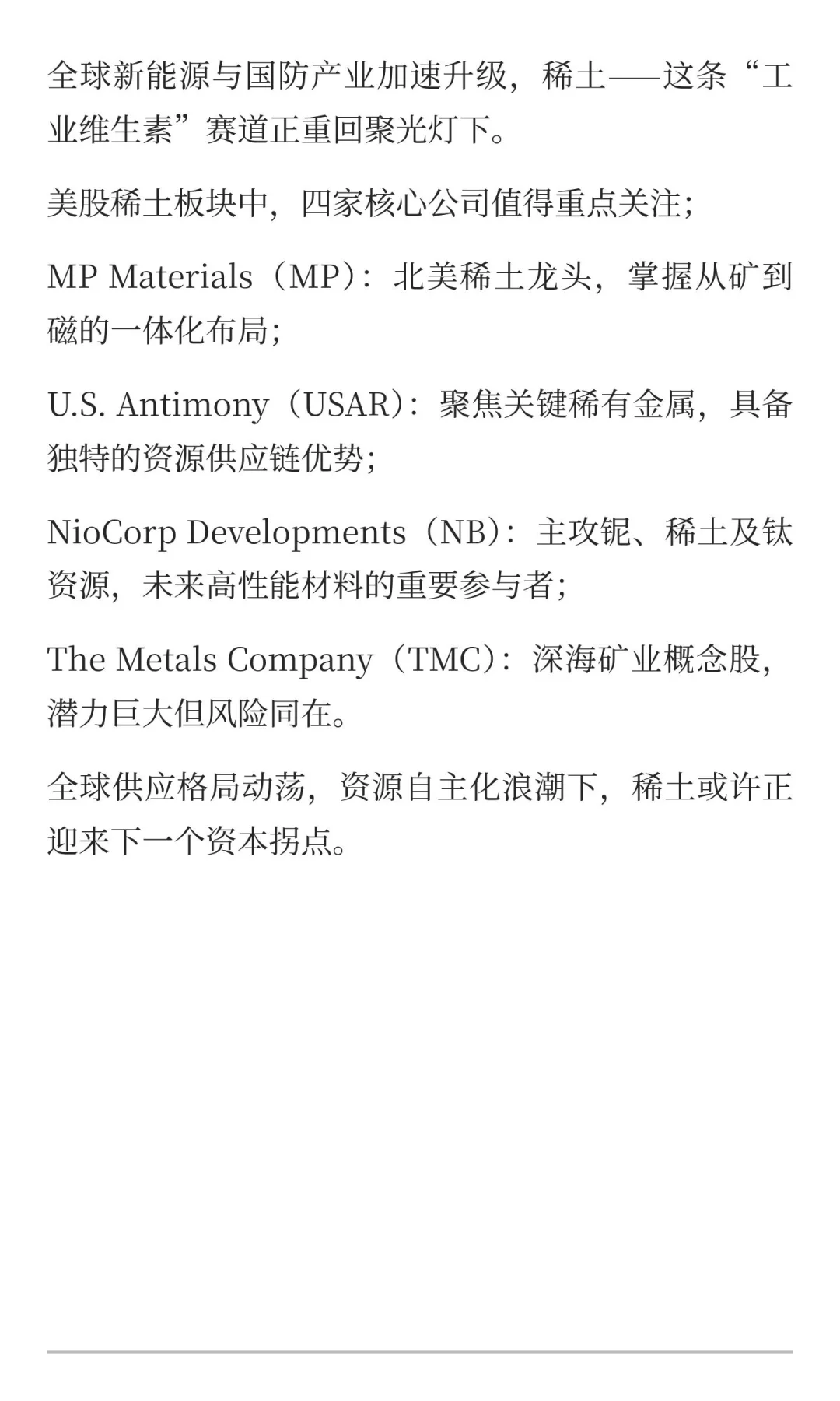 全球“缺稀土”，谁在受益？美股这四家公司