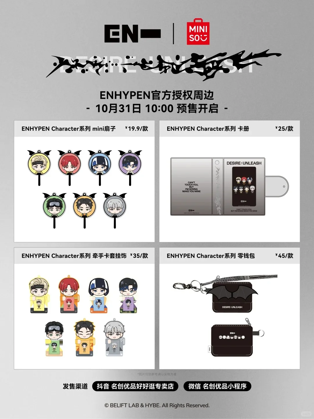 ?传下去！MINISO✖️ENHYPEN联动啦‼️