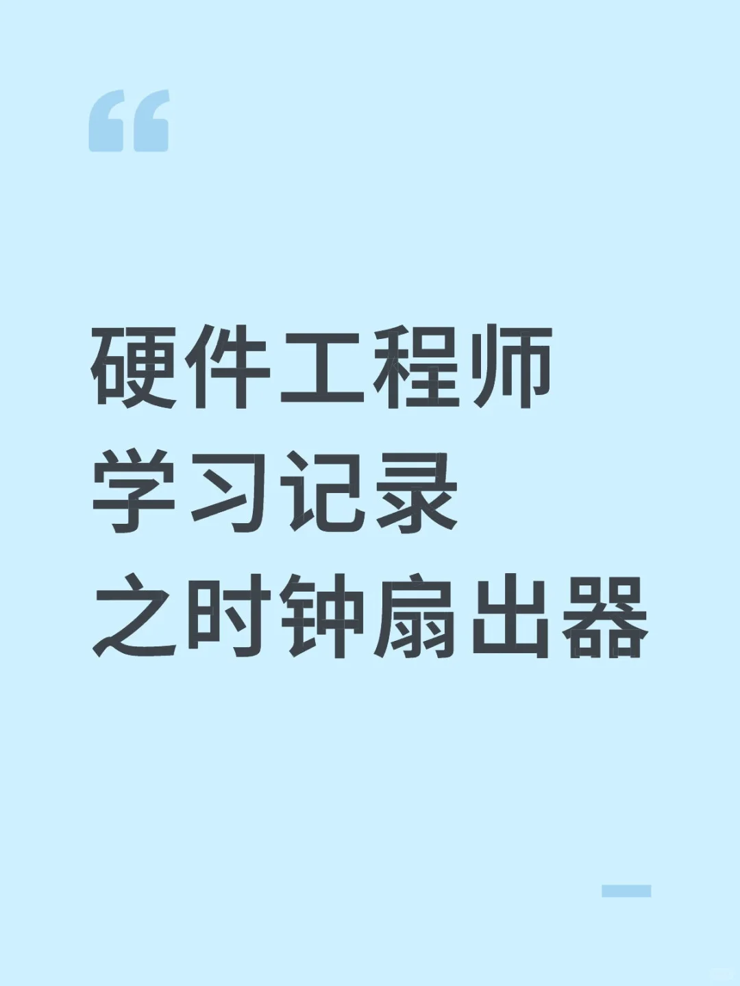 什么是时钟扇出器？
