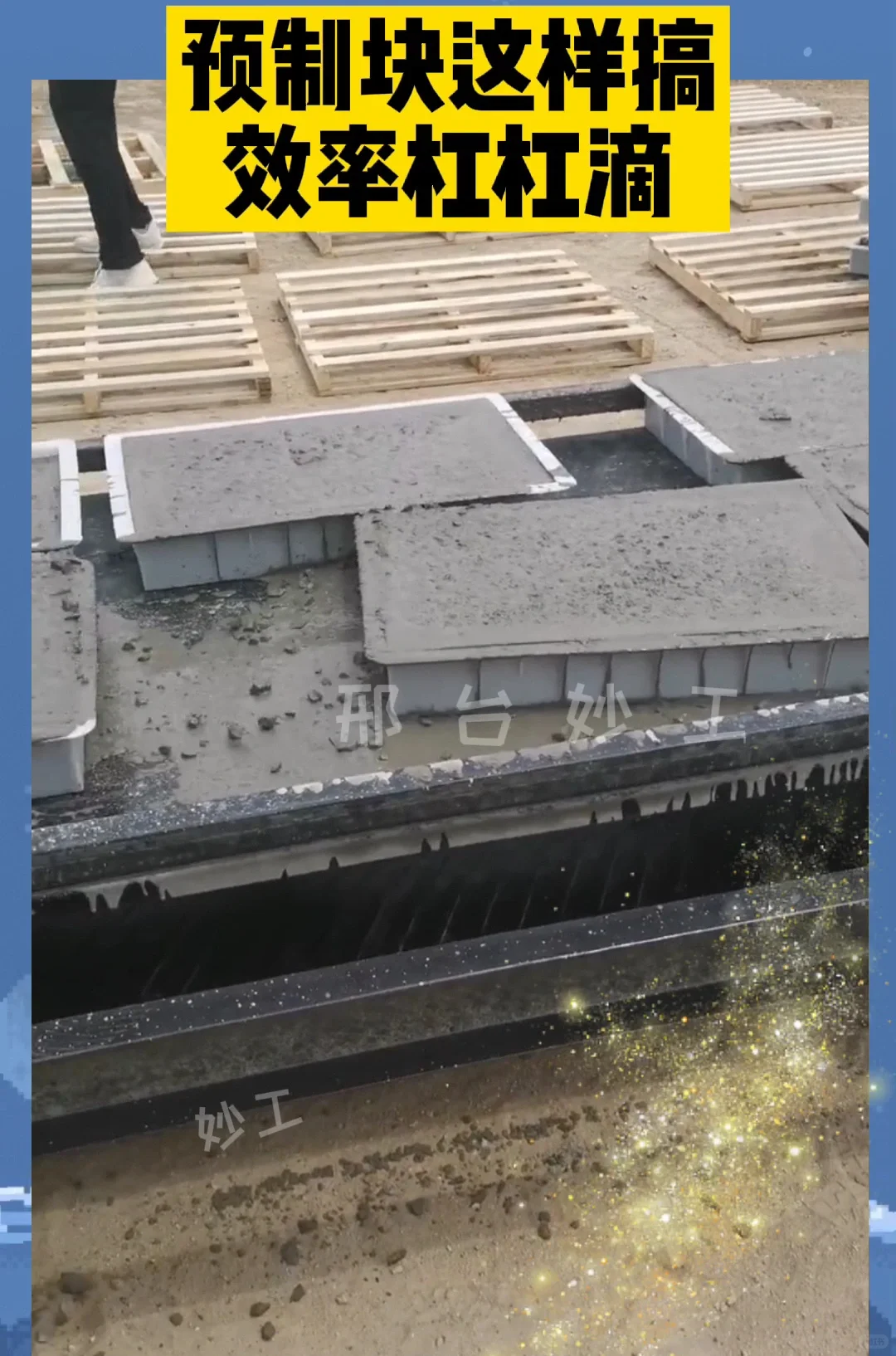 妙工混凝土预制块布料机械生产设备