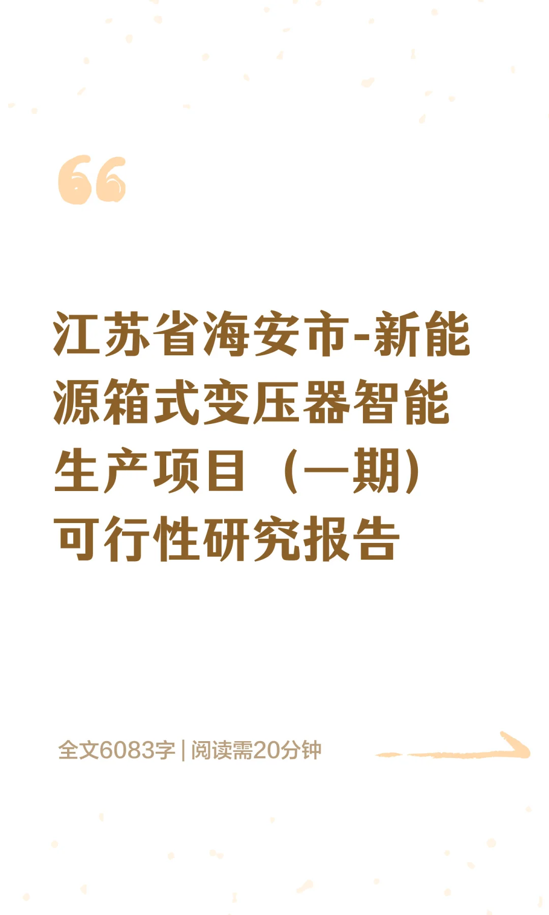 江苏省海安市-新能源箱式变压器智能生产项