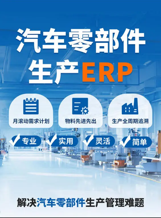 竟然有这样的汽车零部件ERP!
