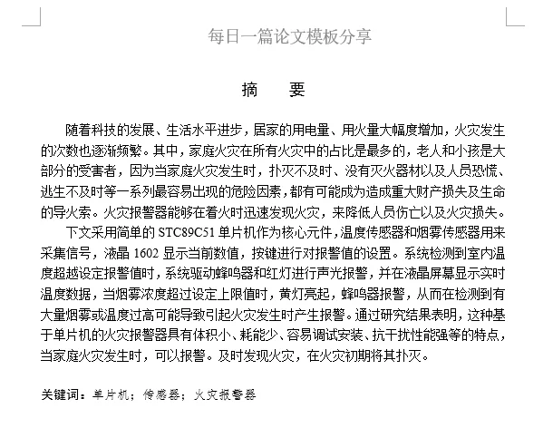 基于单片机的火灾报警器设计