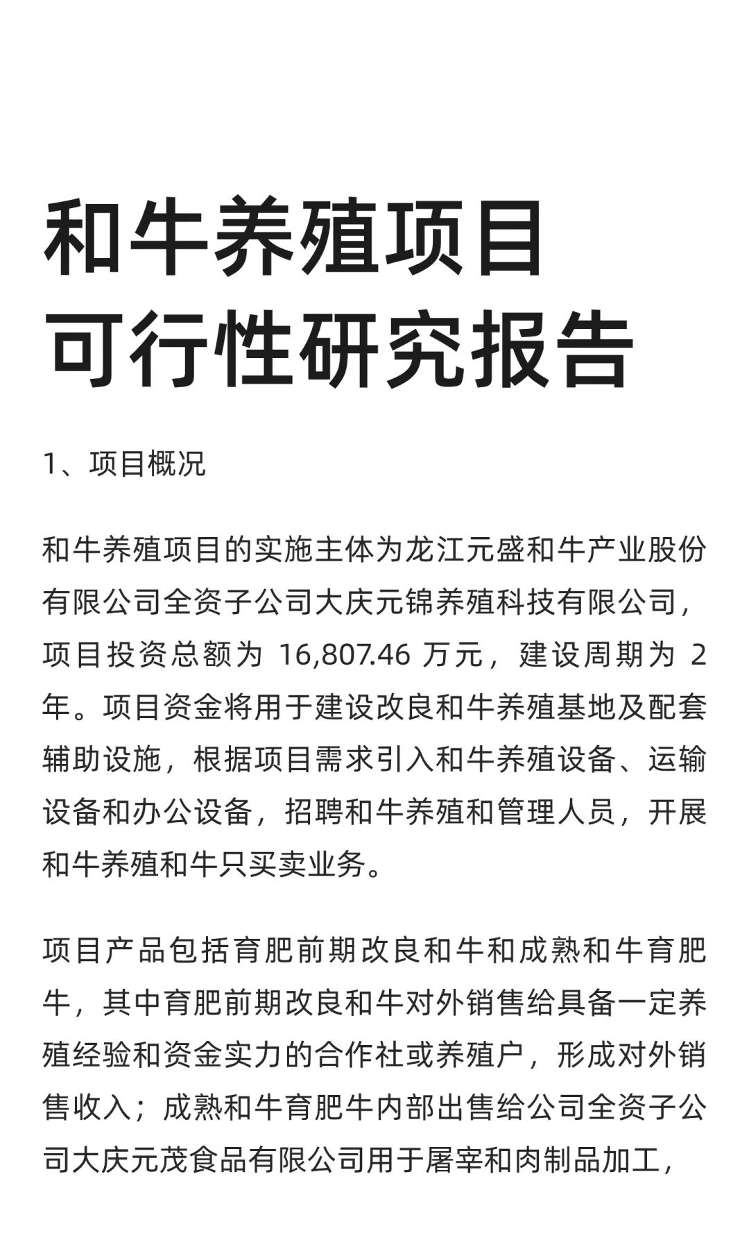 和牛养殖项目可行性研究报告