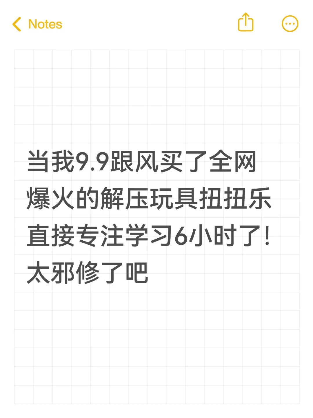 当我9.9跟风买了全网爆火的解压玩具扭扭乐