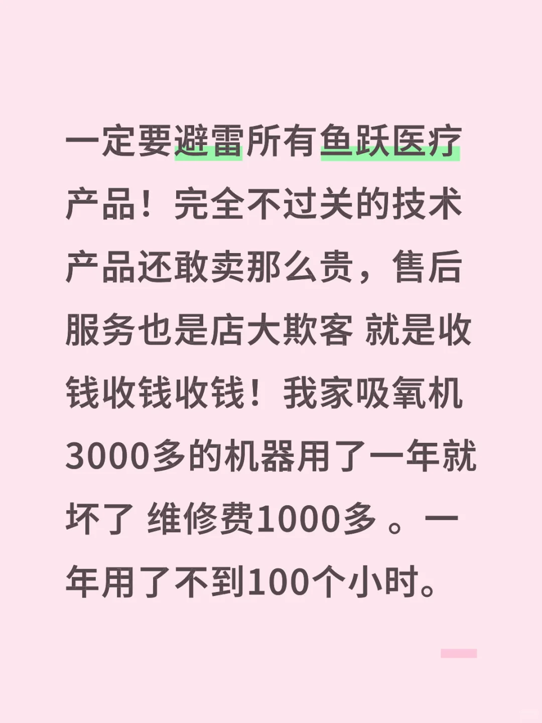 一定要避雷鱼跃医疗产品