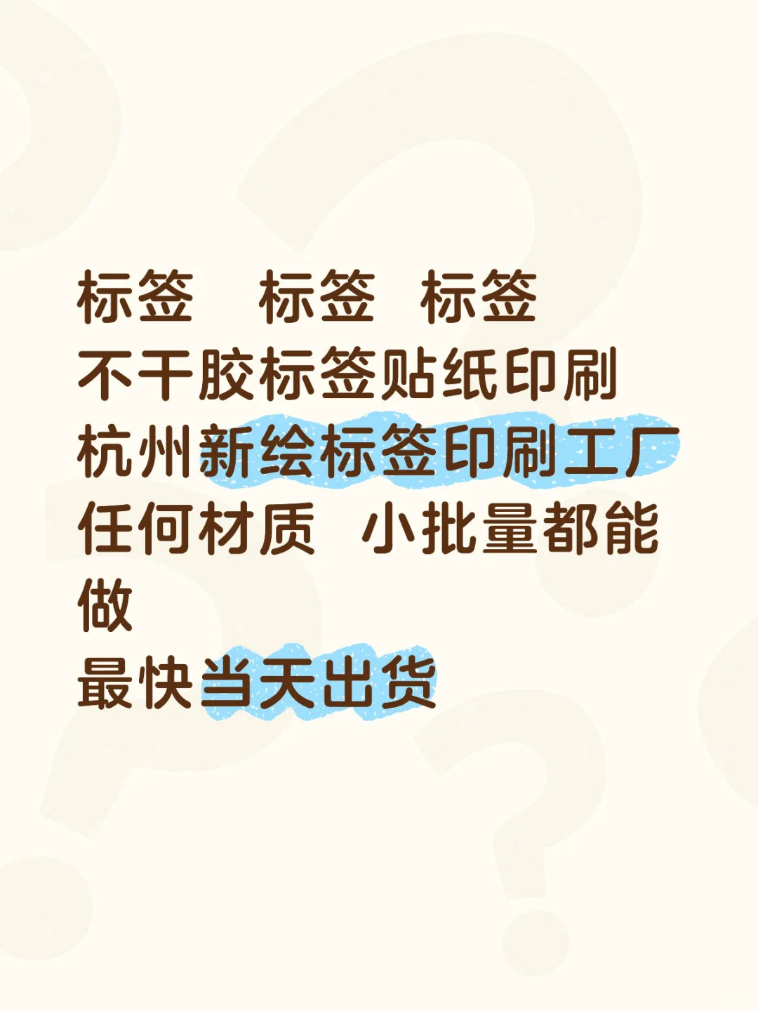 杭州的，要标签加工的，要质量好速度快的