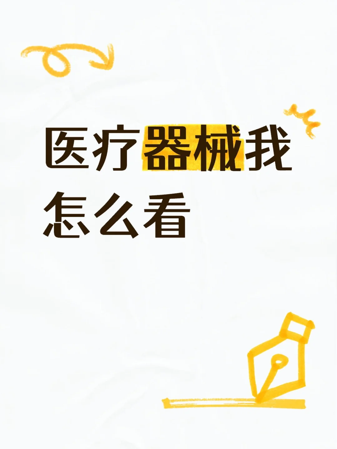 医疗器械我怎么看
