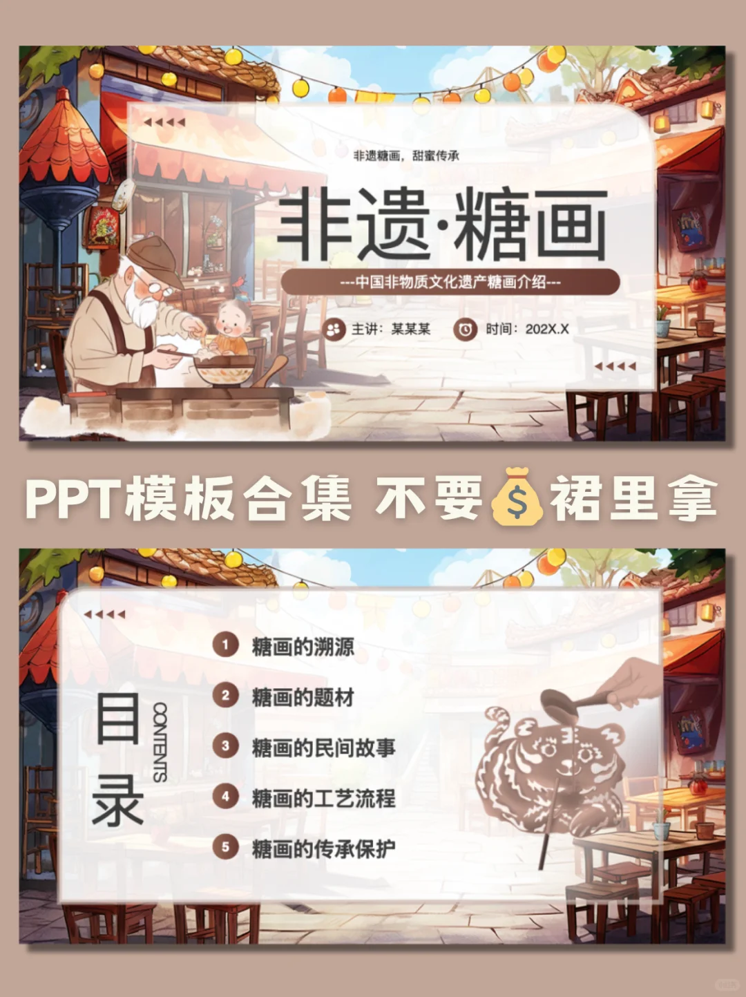 哇塞！非遗糖画主题PPT模板