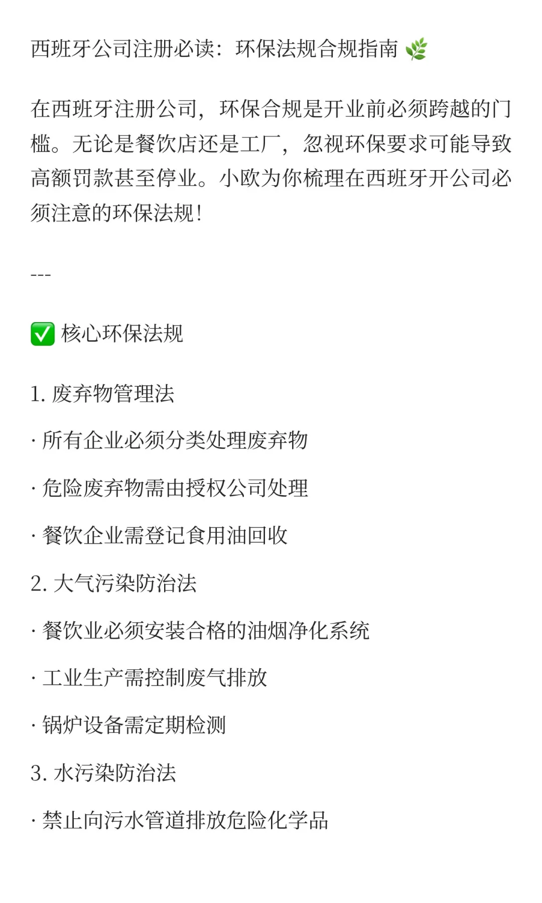 西班牙公司注册必读：环保法规合规指南 ?