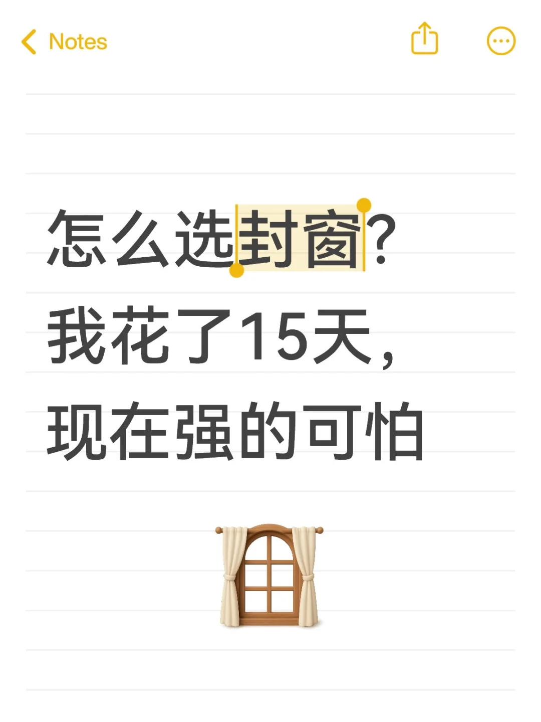 封窗攻略直接抄作业～全网超全选窗攻略！