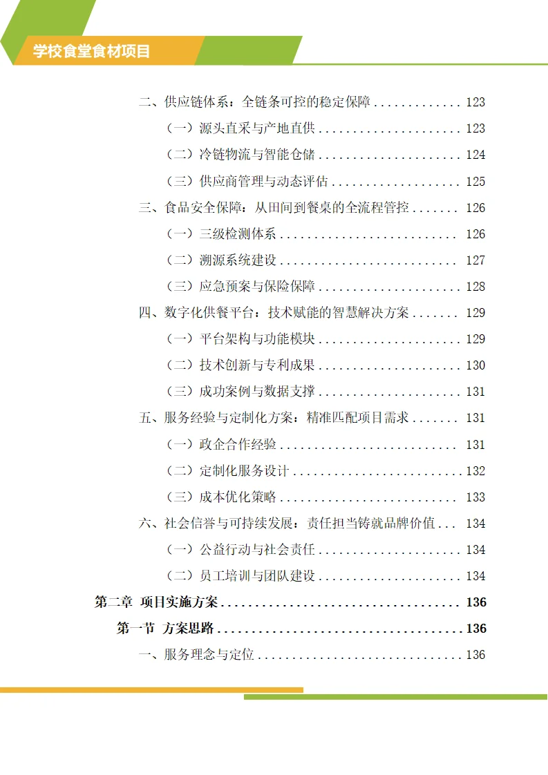 怎么写学校食材配送标书技术方案？