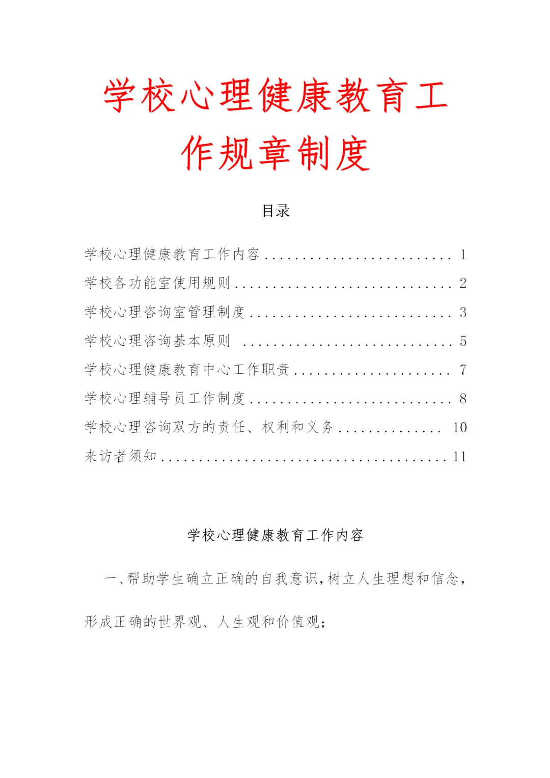 超详细的心理健康教育规章制度~收藏直接用