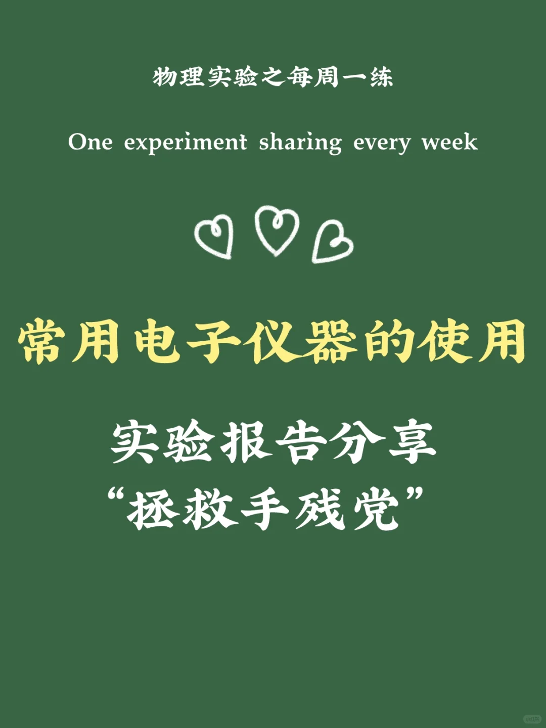 ?常用电子仪器使用通关秘籍来啦‼️?