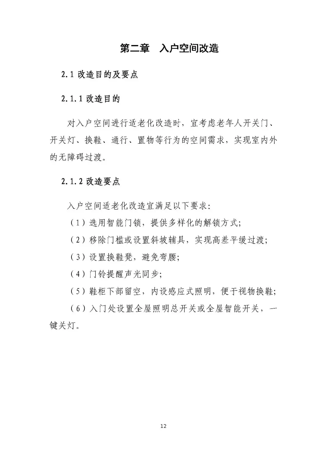 城市居家适老化改造指导手册