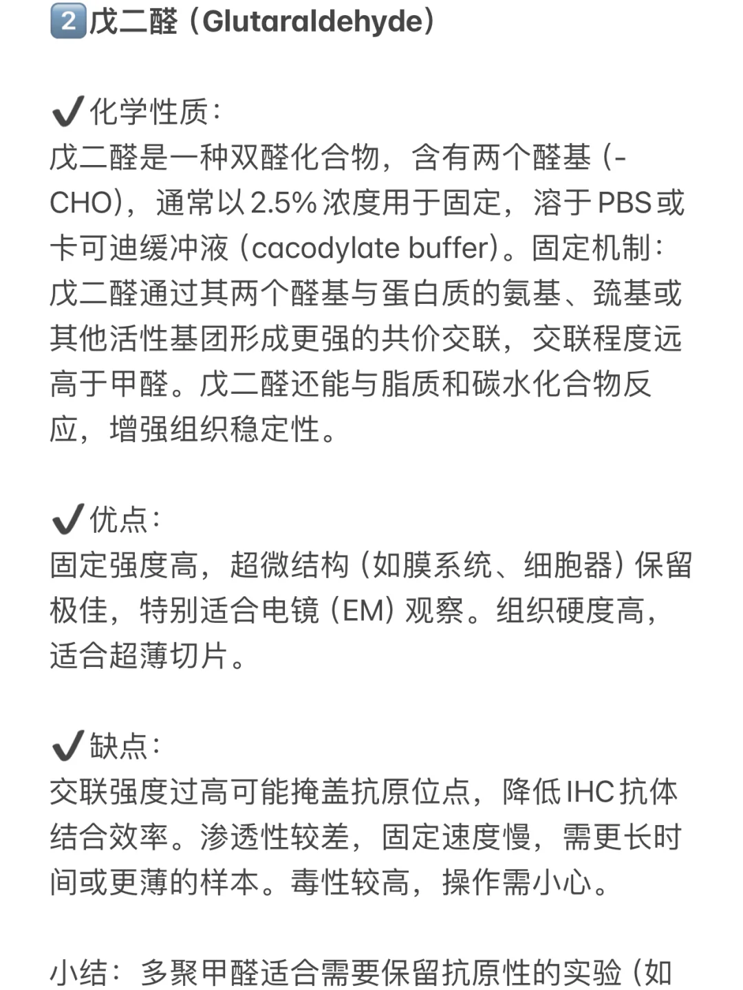 固定液怎么选❓多酚醛甲基和戊二醛的区别