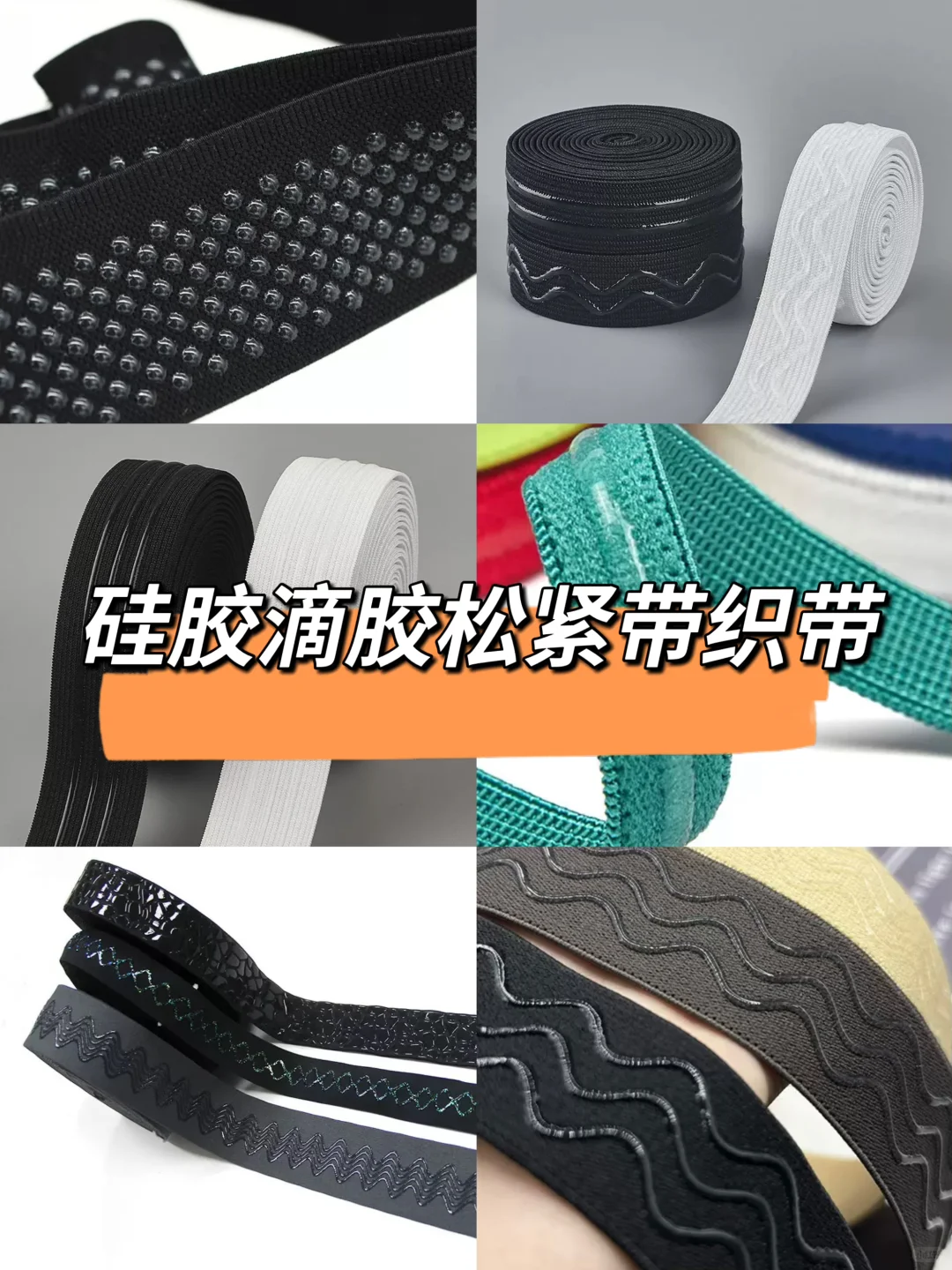 服装辅料｜硅胶滴胶松紧带防滑带织带