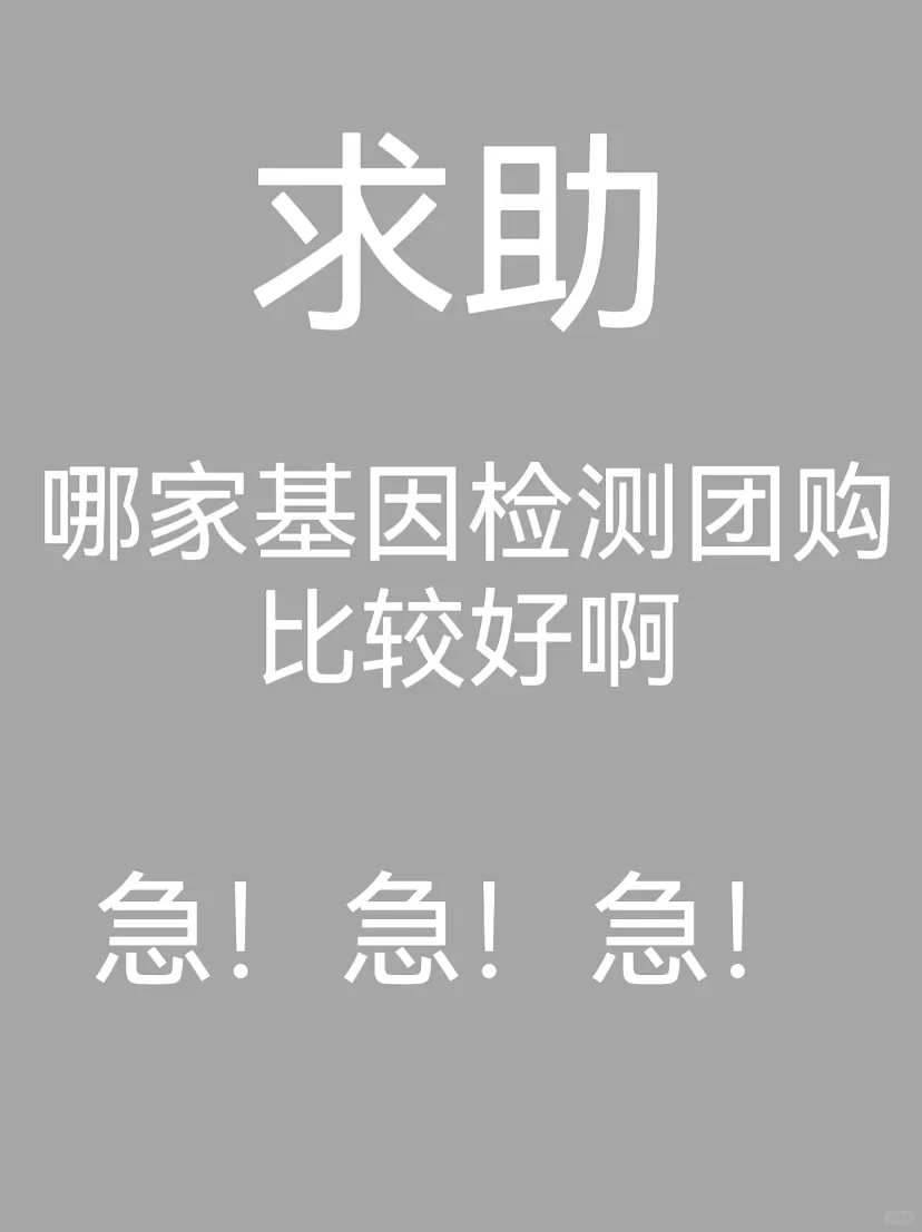 姐妹们哪家基因检测机构比较好啊！