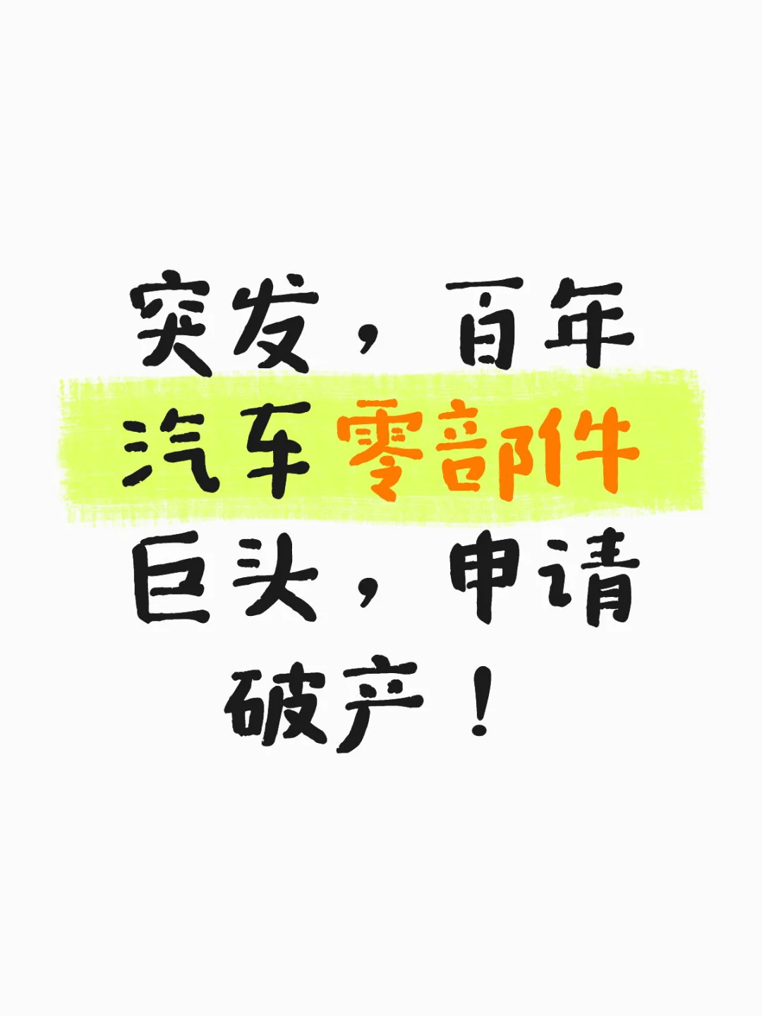 突发,百年汽车零部件巨头,申请破产!