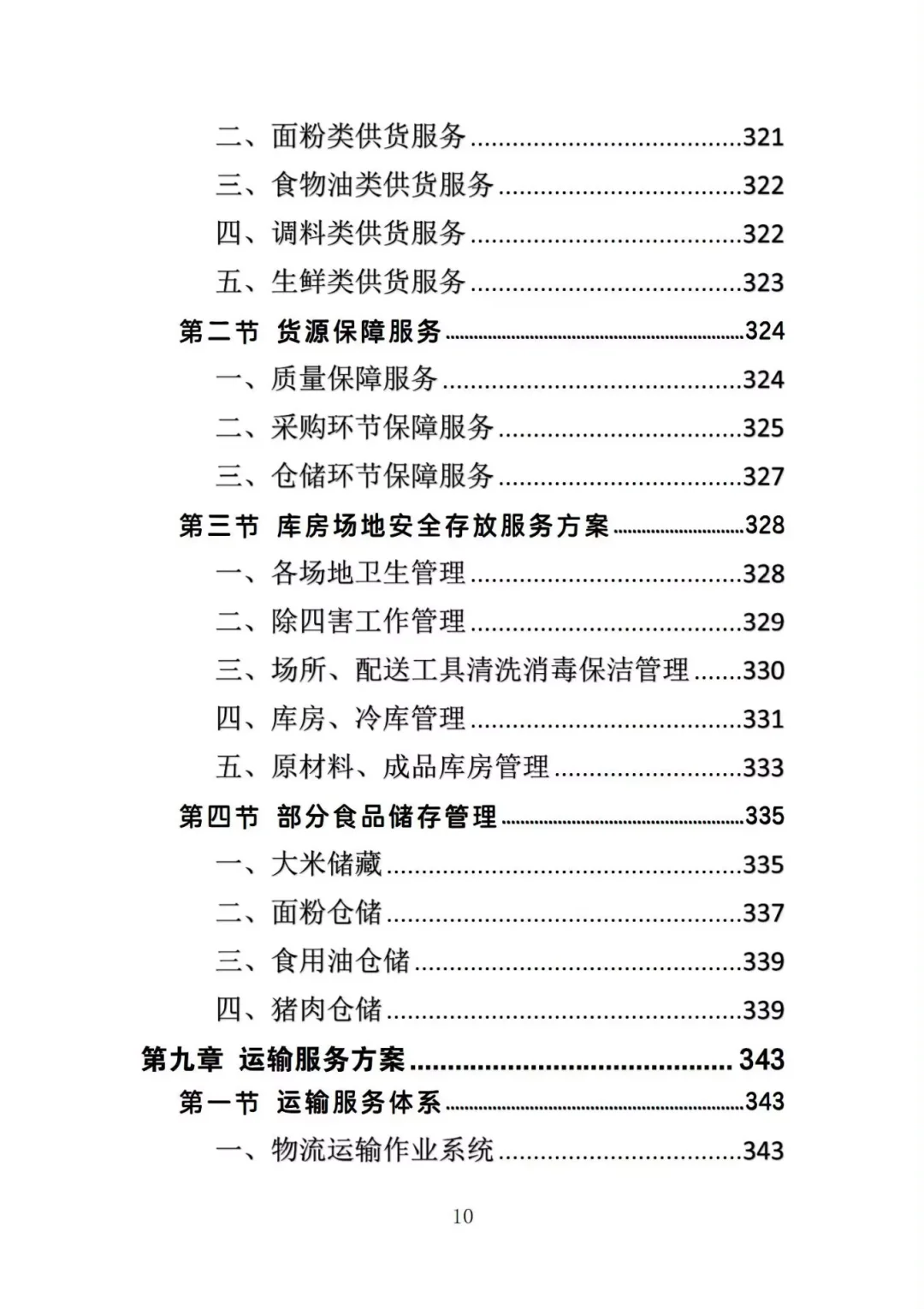 不会写生鲜超市供货投标方案的投标人看过来