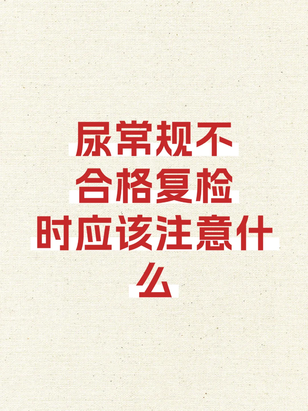 尿常规不合格复检时应该注意什么