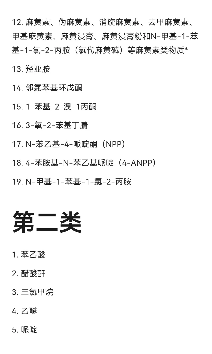 最新易制毒化学品品种目录